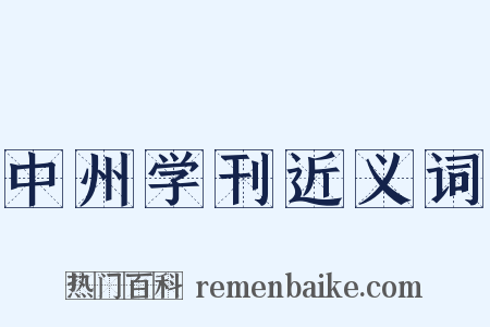 中州学刊近义词是什么意思的图片